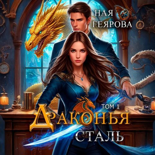 Драконья сталь. Том 1