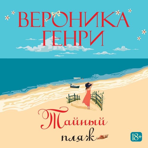 Аудиокнига Тайный пляж