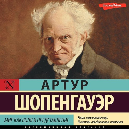 Аудиокнига Мир как воля и представление