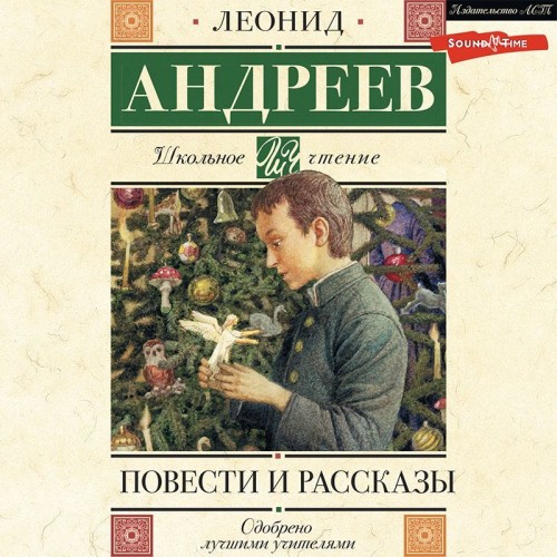 Леонид Андреев