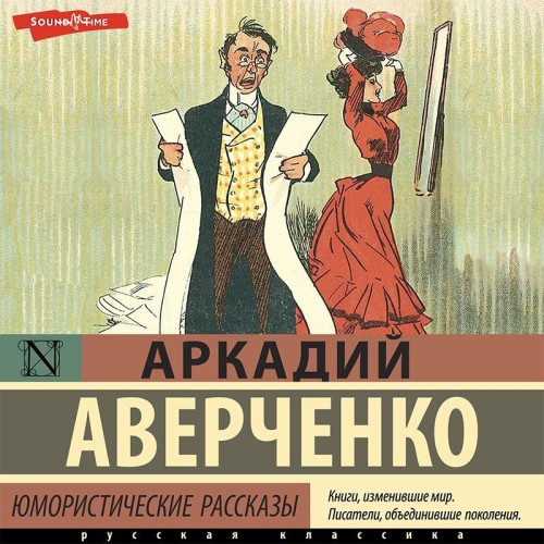 Аркадий Аверченко