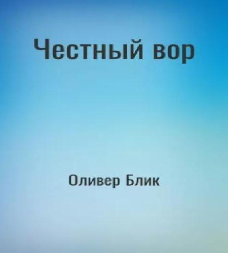 Честный вор