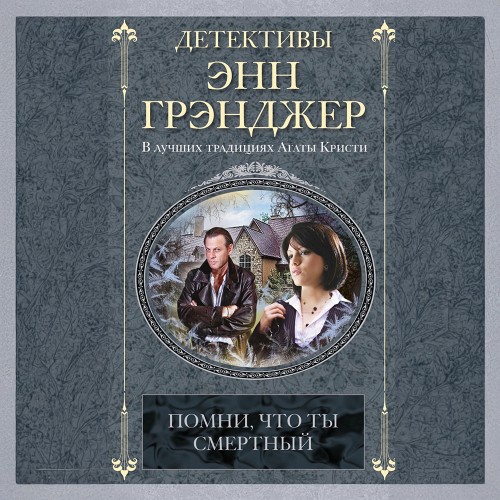 Аудиокнига Помни, что ты смертный