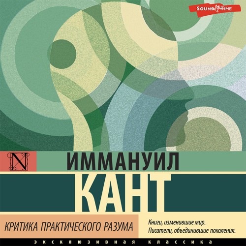 Аудиокнига Критика практического разума