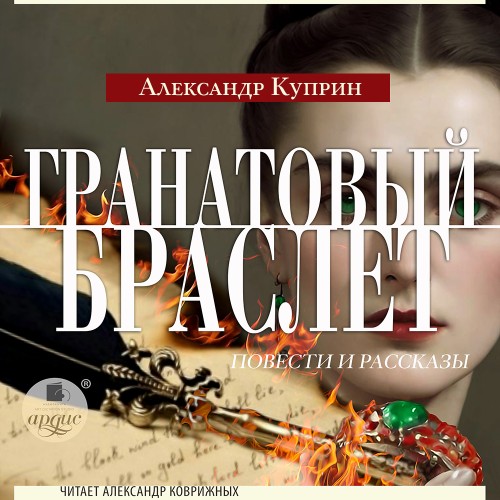 Аудиокнига Гранатовый браслет. Повести и рассказы