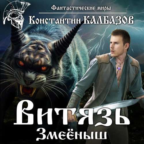 Змеёныш