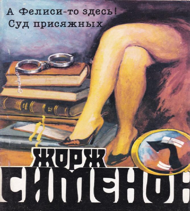 А Фелиси то здесь   Мегрэ и Филиция 