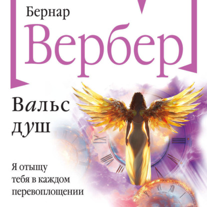Аудиокнига Вальс душ