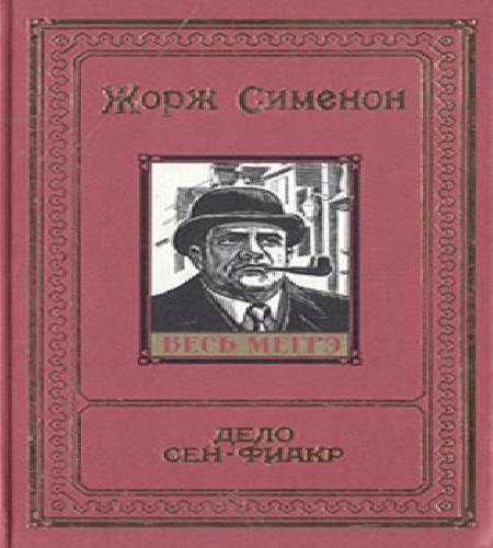 Дело Сен Фиакр