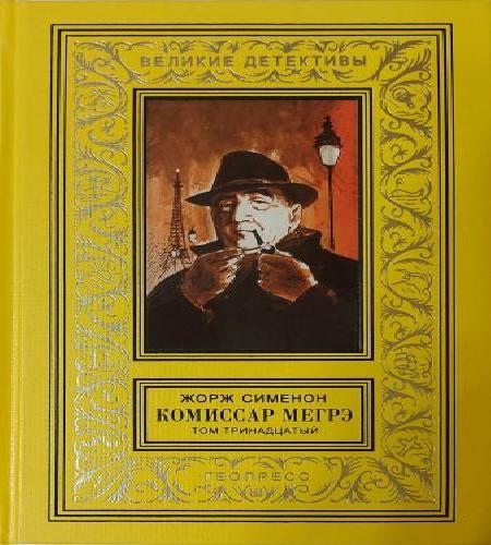 Мегрэ защищается