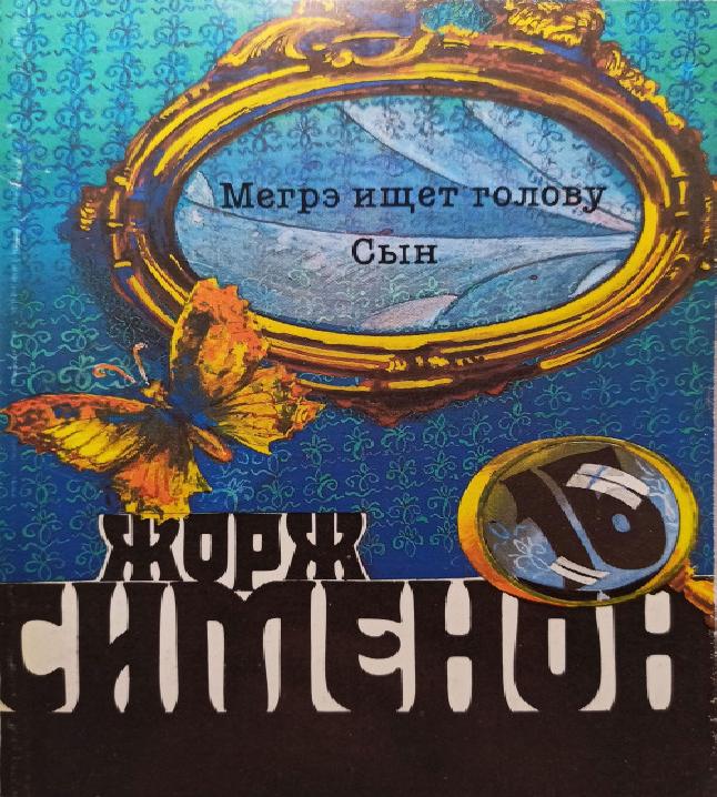 Мегрэ ищет голову