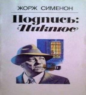 Подпись Пикпюс
