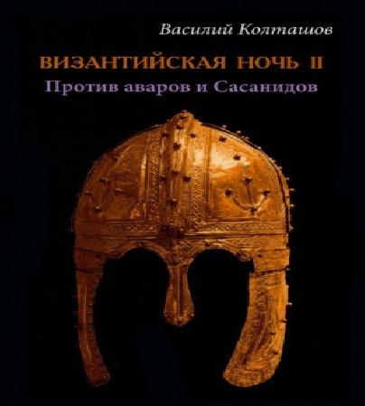 Аудиокнига Византийская ночь II, Против аваров и Сасанидов