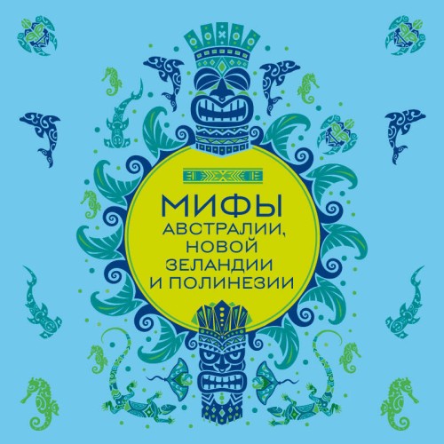 Мифы Австралии, Новой Зеландии и Полине...