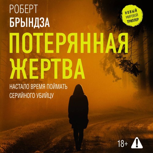 Аудиокнига Кейт Маршалл 5, Потерянная жертва