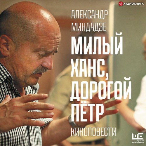 Аудиокнига Милый Ханс, дорогой Пётр