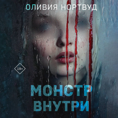 Аудиокнига Монстр внутри
