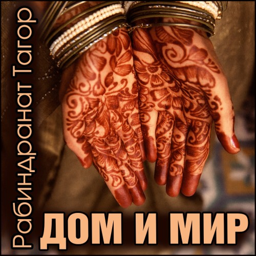 Дом и мир