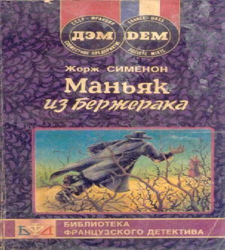 Маньяк из Бержерака