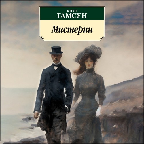 Аудиокнига Мистерии
