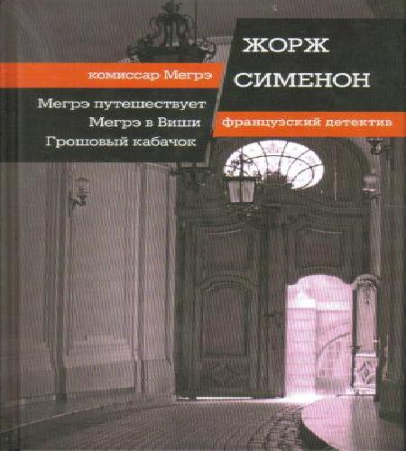 Мегрэ в Виши