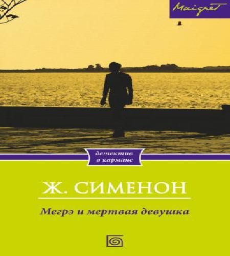 Мегрэ и неизвестная (Мегрэ и труп молод.