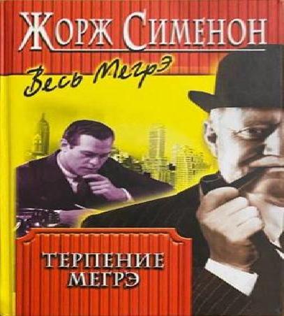 Аудиокнига Комиссар Мегрэ. Терпение Мегрэ