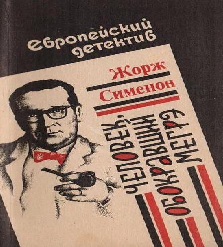 Человек, обокравший Мегрэ (Вор комиссар.