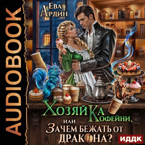 Хозяйка кофейни, или Зачем бежать от др.