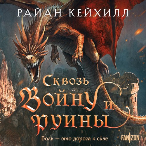 Аудиокнига Связанные и сломленные 3, Сквозь войну и руины