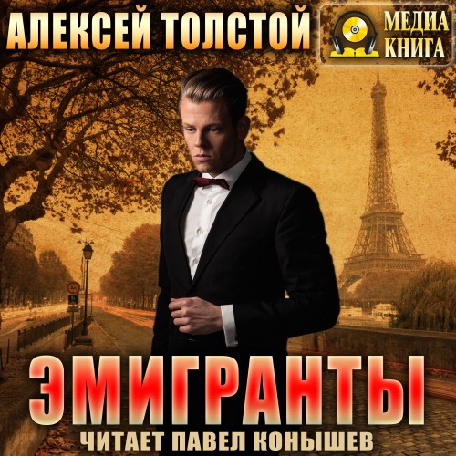 Аудиокнига Эмигранты