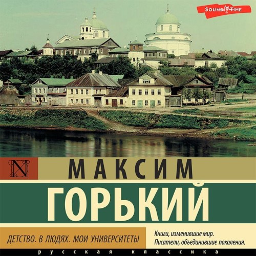 Аудиокнига Детство. В людях. Мои университеты