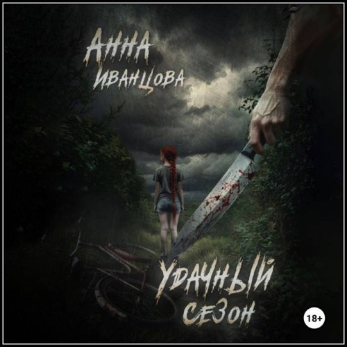 Анна Иванцова - Удачный сезон
