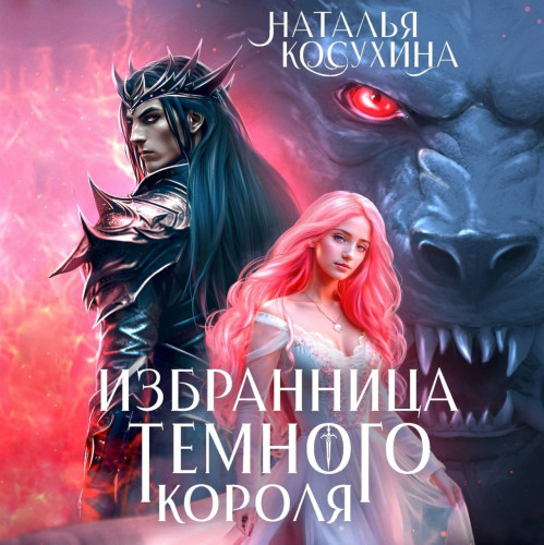 Аудиокнига Избранница темного короля