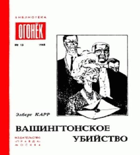 Вашингтонское Убийство. Зеленый И Красн.