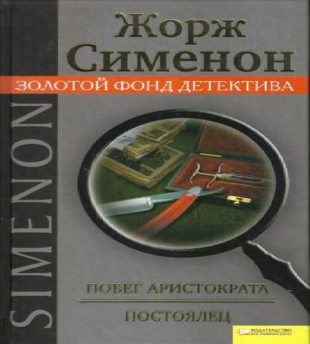 Аудиокнига Побег Аристократа Бегство г на Монда