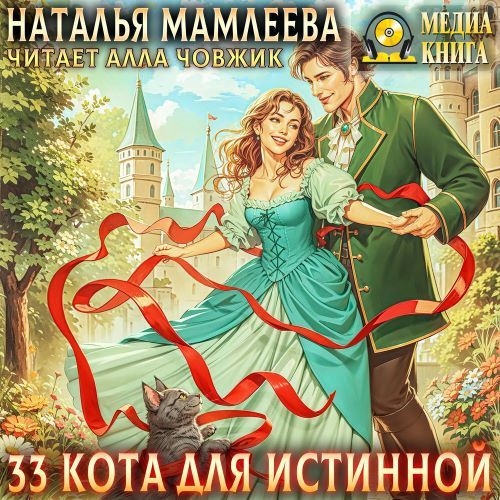 Аудиокнига 33 кота для истинной