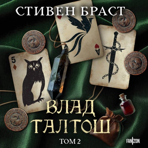 Аудиокнига Влад Талтош Том 2, Талтош. Феникс. Атира