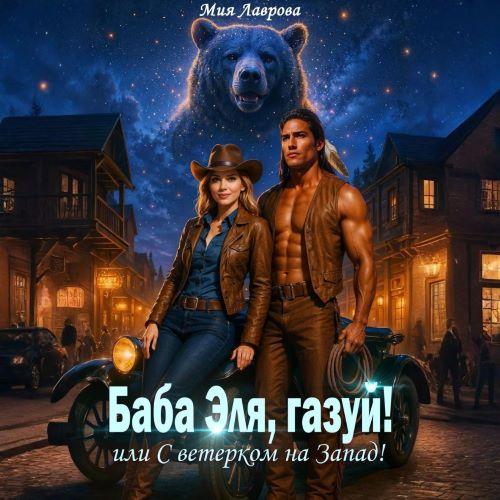 Аудиокнига Баба Эля, газуй или С ветерком на Запад