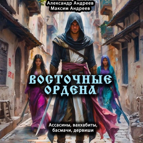Аудиокнига Восточные ордена ассасины, ваххабиты, басмачи, дервиши