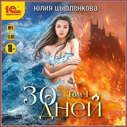 Юлия Цыпленкова   30 дней. Том 1