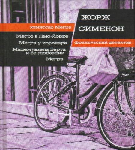 Аудиокнига Комиссар Мегрэ. Мегрэ
