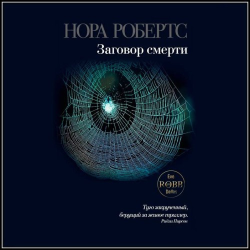 Нора Робертс Nora Roberts Заговор смерт...