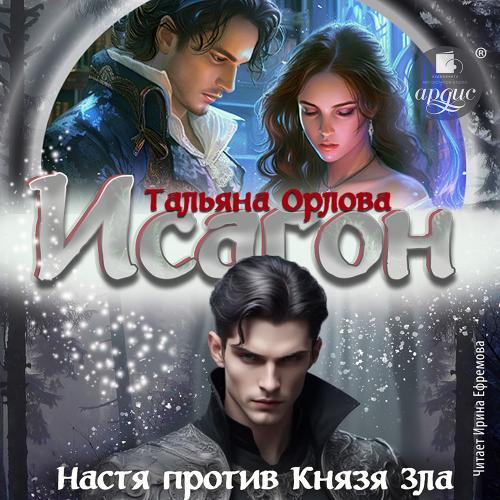 Настя против Князя Зла