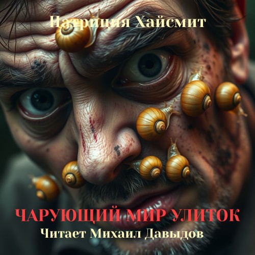 Аудиокнига Чарующий мир улиток