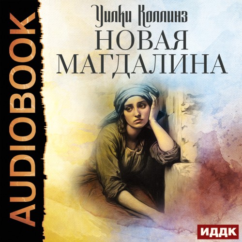 Уилки Коллинз
