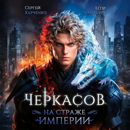 Черкасов. На страже Империи. Том 1