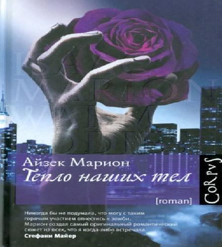 Тепло наших тел