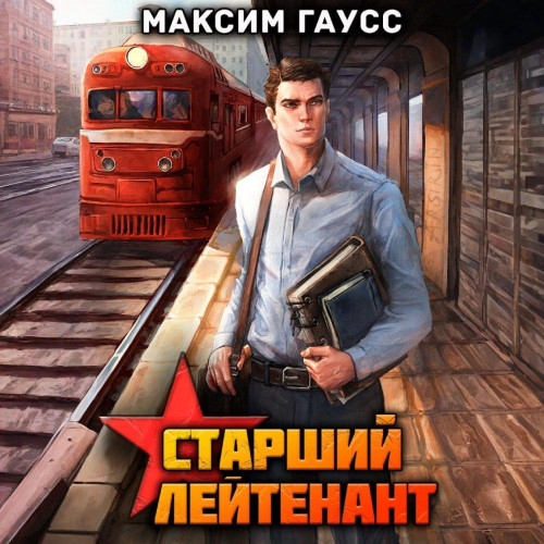 Ст. лейтенант. Часть 1. Назад в СССР