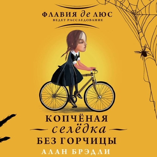 Аудиокнига Загадки Флавии де Люс 3, Копчёная селёдка без горчицы